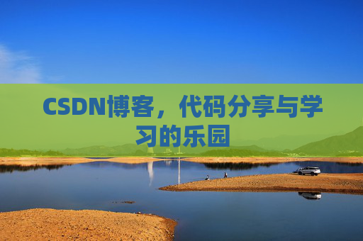 CSDN博客,代码分享与学习的乐园 CSDN博客,代码分享与学习的乐园