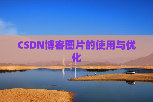 CSDN博客图片的使用与优化